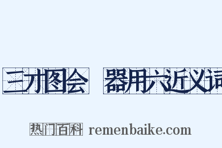 三才图会·器用六近义词是什么意思的图片